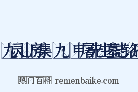 九灵山房集·九·申屠先生墓志铭序是什么意思的图片
